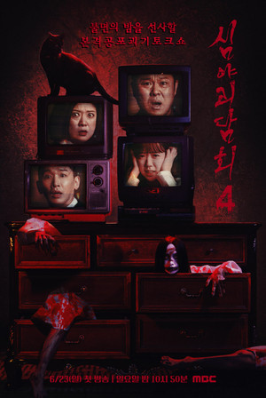 심야괴담회 2. évad (2024-06-23) poszter