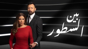 بين السطور kép