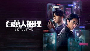 百萬人推理 kép