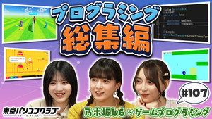 東京パソコンクラブ 〜プログラミング女子のゼロからゲーム作り〜 4. évad Ep.3 3. epizód