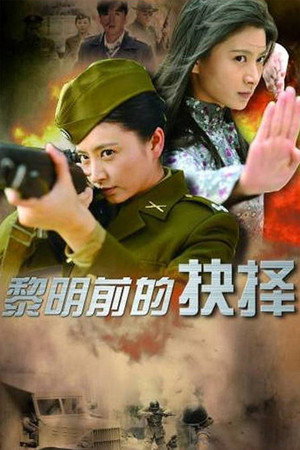 黎明前的抉择 poszter
