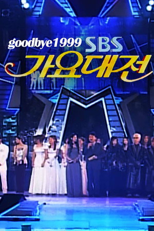 SBS 가요대전 4. évad (1999-12-29) poszter