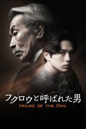 フクロウと呼ばれた男 1. évad (2024-04-24) poszter