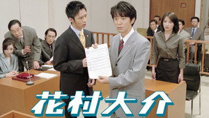 花村大介 kép