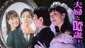 夫婦と16歳～狂気の隣人～ kép