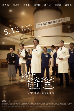 院長爸爸
