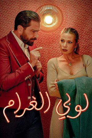 لوبي الغرام poszter
