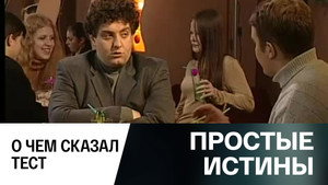 Простые истины 1. évad Ep.292 292. epizód