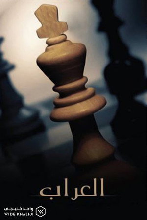 العراب poszter