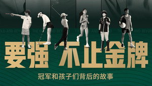 要强不止金牌 / The Gold and Beyond kép