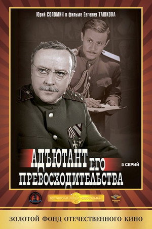 Адъютант его превосходительства poszter