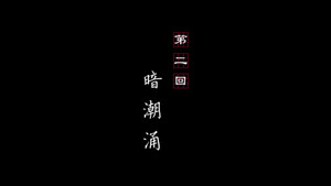 画江湖之不良人 3. évad Ep.2 2. epizód