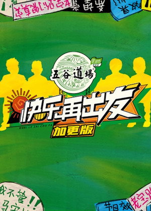 快乐再出发 Speciális epizódok (2022-07-05) poszter