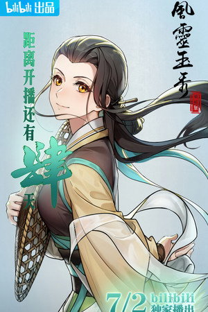 风灵玉秀 poszter