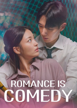 로맨스가 코미디 poszter