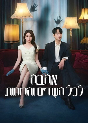 오싹한 연애 poszter