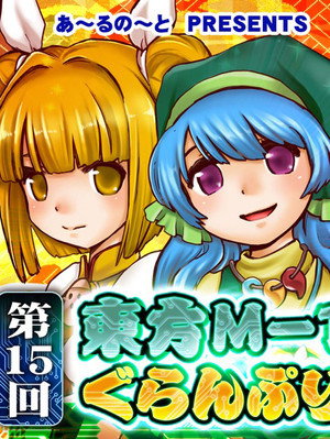 東方M-1ぐらんぷり 15. évad (2020-12-25) poszter