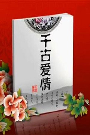 百家讲坛：专题集 277. évad (2015-08-18) poszter