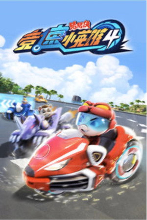 猪猪侠 24. évad (2019-12-27) poszter