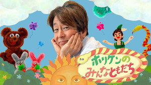 ホリケンのみんなともだち kép