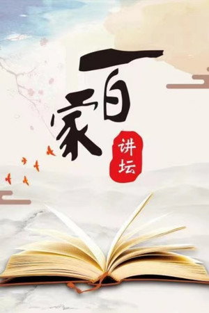 百家讲坛：专题集 poszter