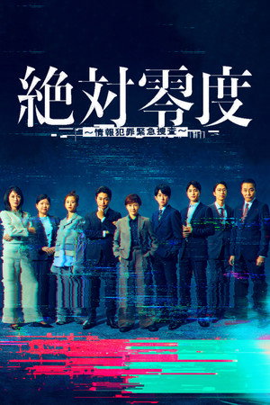 絶対零度 5. évad (2025-10-06) poszter