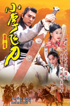 小李飞刀 1. évad (1999-08-03) poszter