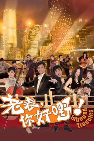 老表，你好嘢！ 1. évad (2013-01-14) poszter
