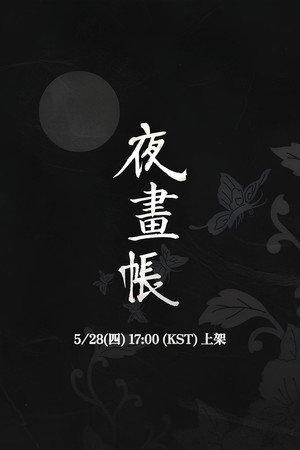 야화첩 poszter