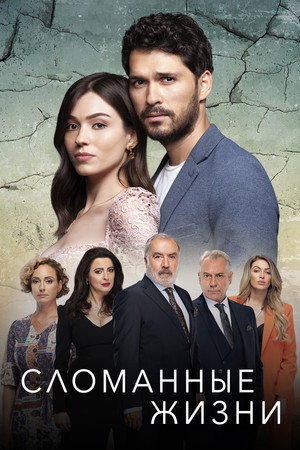 Kırık Hayatlar poszter