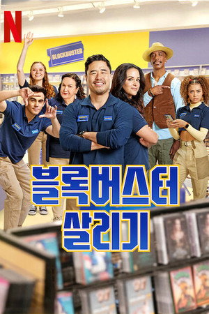 Blockbuster poszter