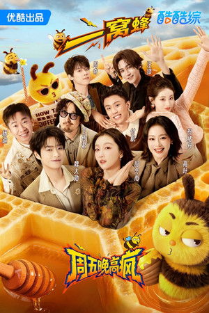 周五晚高疯 poszter