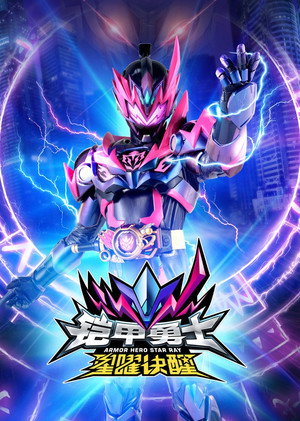 铠甲勇士星曜诀醒 1. évad (2024-12-13) poszter