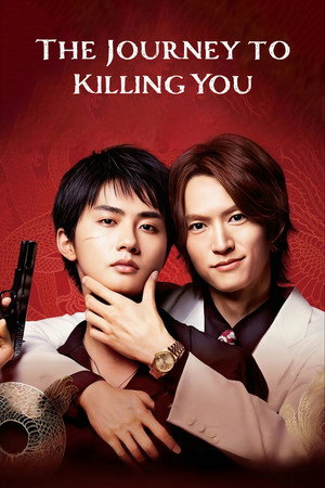 あなたを殺す旅 poszter