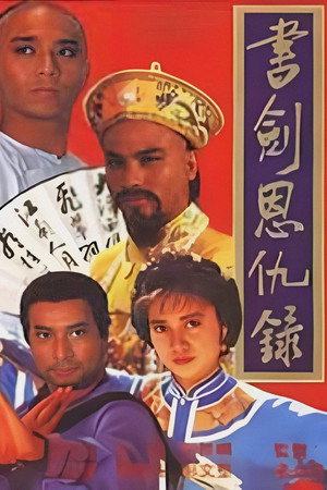 書劍恩仇錄 1. évad (1987-10-19) poszter