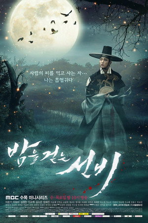 밤을 걷는 선비 poszter