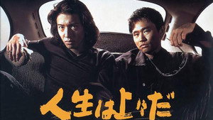 人生は上々だ kép