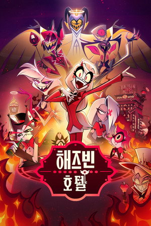 Hazbin Hotel poszter
