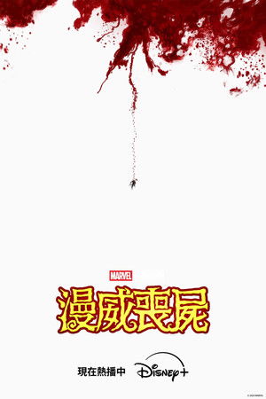 Marvel zombik poszter