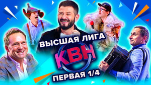 Высшая лига КВН 36. évad Ep.9 9. epizód