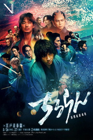 Song of the Samurai (Chiruran Shinsengumi Requiem) poszter