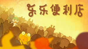 乐乐便利店 1. évad Ep.8 8. epizód