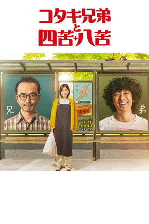 コタキ兄弟と四苦八苦 1. évad (2020-01-11) poszter