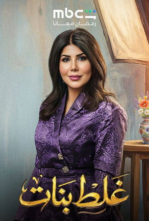 غلط بنات poszter