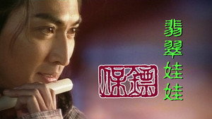 保鏢之翡翠娃娃 kép