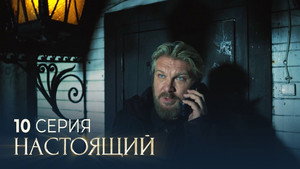 Настоящий 3. évad Ep.10 10. epizód