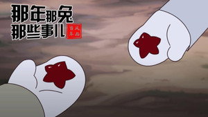 那年那兔那些事儿 8. évad Ep.6 6. epizód