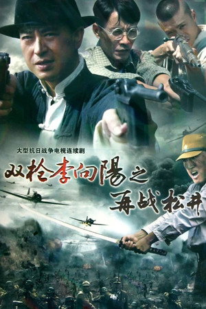 双枪李向阳之再战松井 poszter