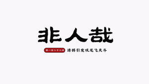 非人哉 2. évad Ep.27 27. epizód