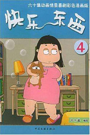 快乐东西 4. évad (2010-01-01) poszter